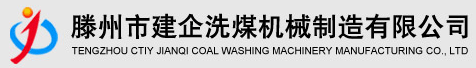 洗煤设备,洗煤机,洗煤机械,滕州市建企洗煤设备有限公司