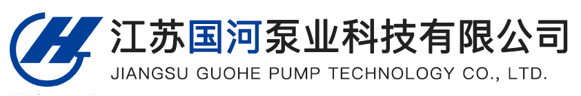 江苏国河泵业科技有限公司