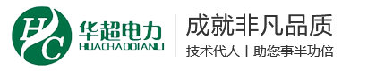 母线槽-江苏华超电力设备有限公司