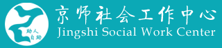 珠海京师社会工作中心：服务 培育 研究