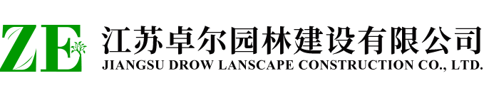 江苏卓尔园林建设有限公司-园林建设|南通园林建设|江苏园林建设