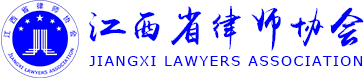 江西省律师协会 江西律师 江西律师协会 律师协会