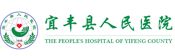 宜丰县人民医院