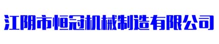 江阴市恒冠机械制造有限公司-配料罐，反应釜，发酵罐，搅拌罐，储罐