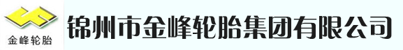 锦州市金峰轮胎集团有限公司-锦州市金峰轮胎集团有限公司