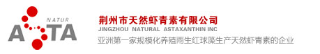 荆州市天然虾青素有限公司_Since2003_********家规模化养殖雨生红球藻生产天然虾青素的企业