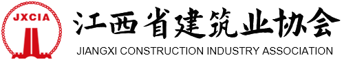 江西省建筑业协会
