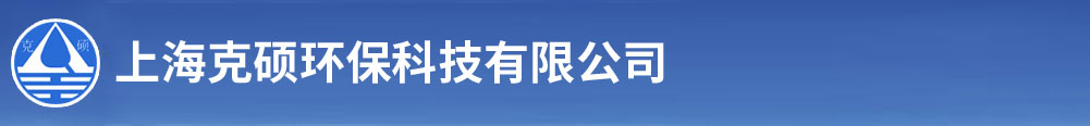 上海克硕环保科技有限公司-酸性废水处理