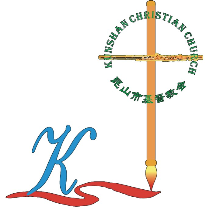 昆山市基督教三自爱国运动委员会