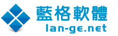 藍格軟體 - 專業開發行業管理軟體系統 - 廣州市藍格軟體科技公司官方網站