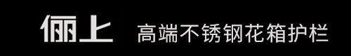 俪上园林景观-市政花箱-户外不锈钢花箱-道路隔离花箱-人行道隔离护栏