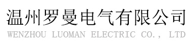 工业插头-工业插头插座【厂家】-温州罗曼电气