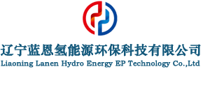 辽宁蓝恩氢能源环保科技有限公司