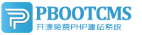 PbootCMS-开源企业网站开发建设管理系统