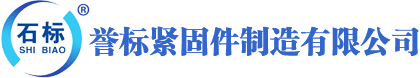 邯郸市永年区誉标紧固件制造有限公司