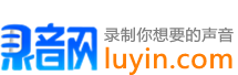 录音网_Luyin.com_录制你想要的声音_录音网_专业录音_录音网_广告录音网