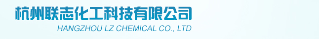 杭州联志化工科技有限公司--杭州联志化工|化工科技|科技有限公司