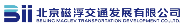 北京磁浮交通发展有限公司