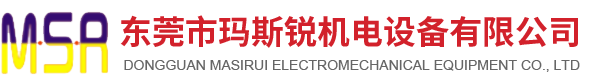 东莞市玛斯锐机电设备有限公司