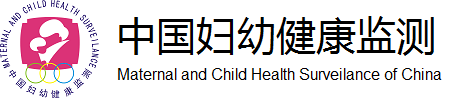 中国妇幼健康监测