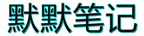 默默笔记-免费资源下载分享平台