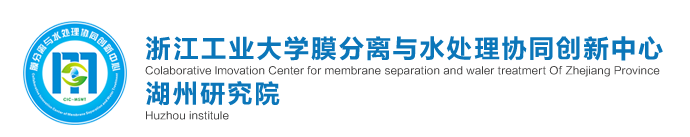 浙江工业大学膜分离与水处理协同创新中心湖州研究院