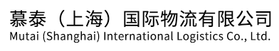 慕泰（上海）国际物流有限公司