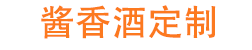 定制酒_企业定制酒_酱香型白酒_公司定制酒_茅台镇酱酒专业高端白酒定制厂家