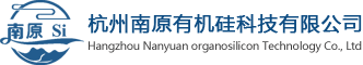 杭州南原有机硅科技有限公司