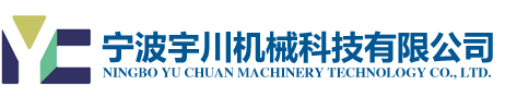 宁波宇川机械科技有限公司_官方网站