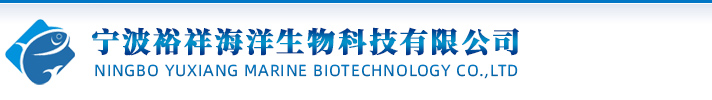 宁波裕祥海洋生物科技有限公司