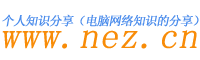 个人知识分享（电脑网络知识的分享）-NEZ.CN