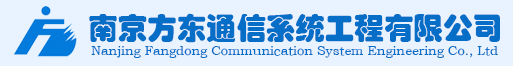 南京方东通信系统工程有限公司
