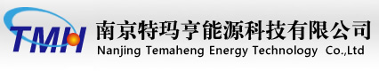 南京特玛亨能源科技有限公司