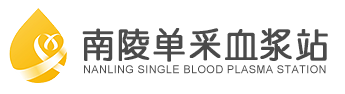南陵县同路单采血浆站有限公司