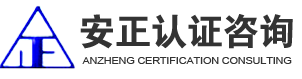 内蒙古质量体系认证_内蒙古信用AAA认证_内蒙古ISO9001认证-内蒙古安正企业管理咨询有限责任公司