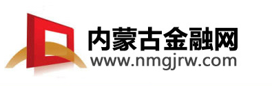 内蒙古金融网 - 内蒙古专业的中文金融门户