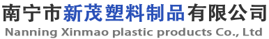 广西塑料瓶批发|南宁塑料制品厂_南宁市新茂塑料制品有限公司