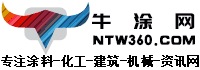 牛涂网,涂料在线,涂料原材料供求免费发布,专注的涂料行业提供一站式服务中国牛涂网,ntw360.com