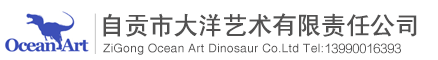 仿真恐龙-大型仿真恐龙生产厂家-自贡市大洋艺术有限责任公司