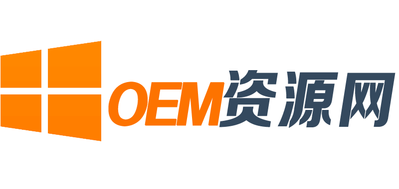 OEM资源网_oem系统下载|原厂系统下载网