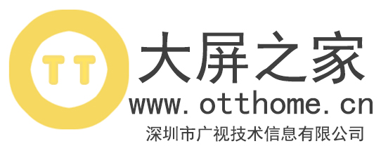 大屏之家 otthome  玩转大屏 深圳广视技术信息有限公司