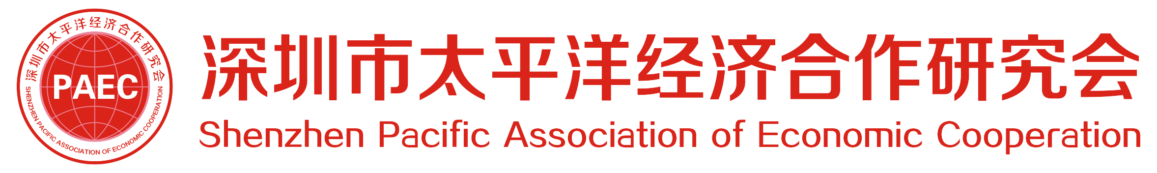 深圳市太平洋经济合作研究会 | PAEC