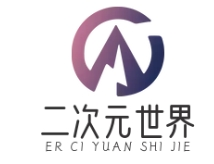 二次元世界【上海友罗系网络科技有限公司】