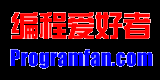编程爱好者 -- 中文编程开发类门户网站 -- ProgramFan.com