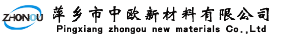 萍乡市中欧新材料有限公司--官网-萍乡市中欧新材料有限公司