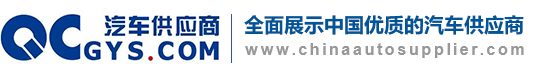 汽车供应商网-全面展示中国最优质汽车供应商及汽车零部件供应商的汽车行业电子商务平台