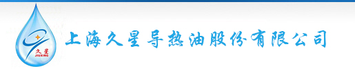 导热油,导热油专业提供厂商-上海久星导热油股份有限公司