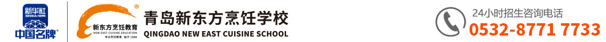 青岛新东方厨师培训-西餐培训专业学校