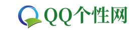 QQ个性签名_QQ说说_QQ头像_QQ网名大全 - Q个性网